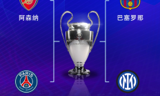 开云:欧冠半决赛对阵：巴萨vs国米，阿森纳vs巴黎