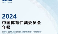 开云APP下载:中国有“体育法官”了